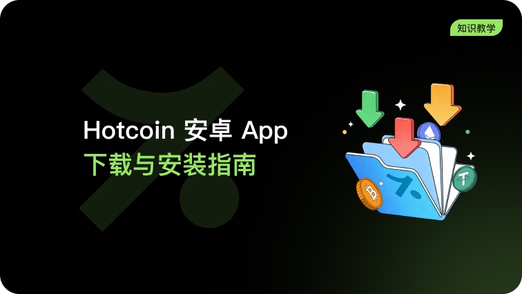 Hotcoin 安卓 App 下载与安装指南（华为机型）