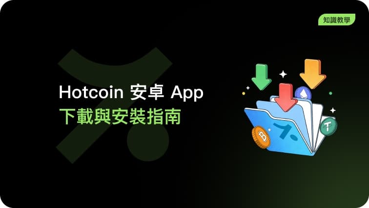Hotcoin Android App 下載與安裝指南（Huawei機型）
