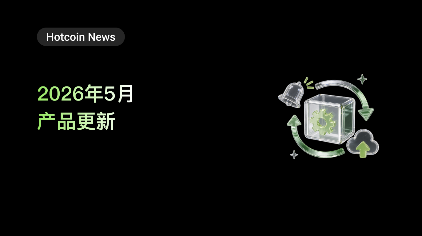 Hotcoin 5月版本更新：上线“盈亏日历”，新增中性网格，全面优化体验