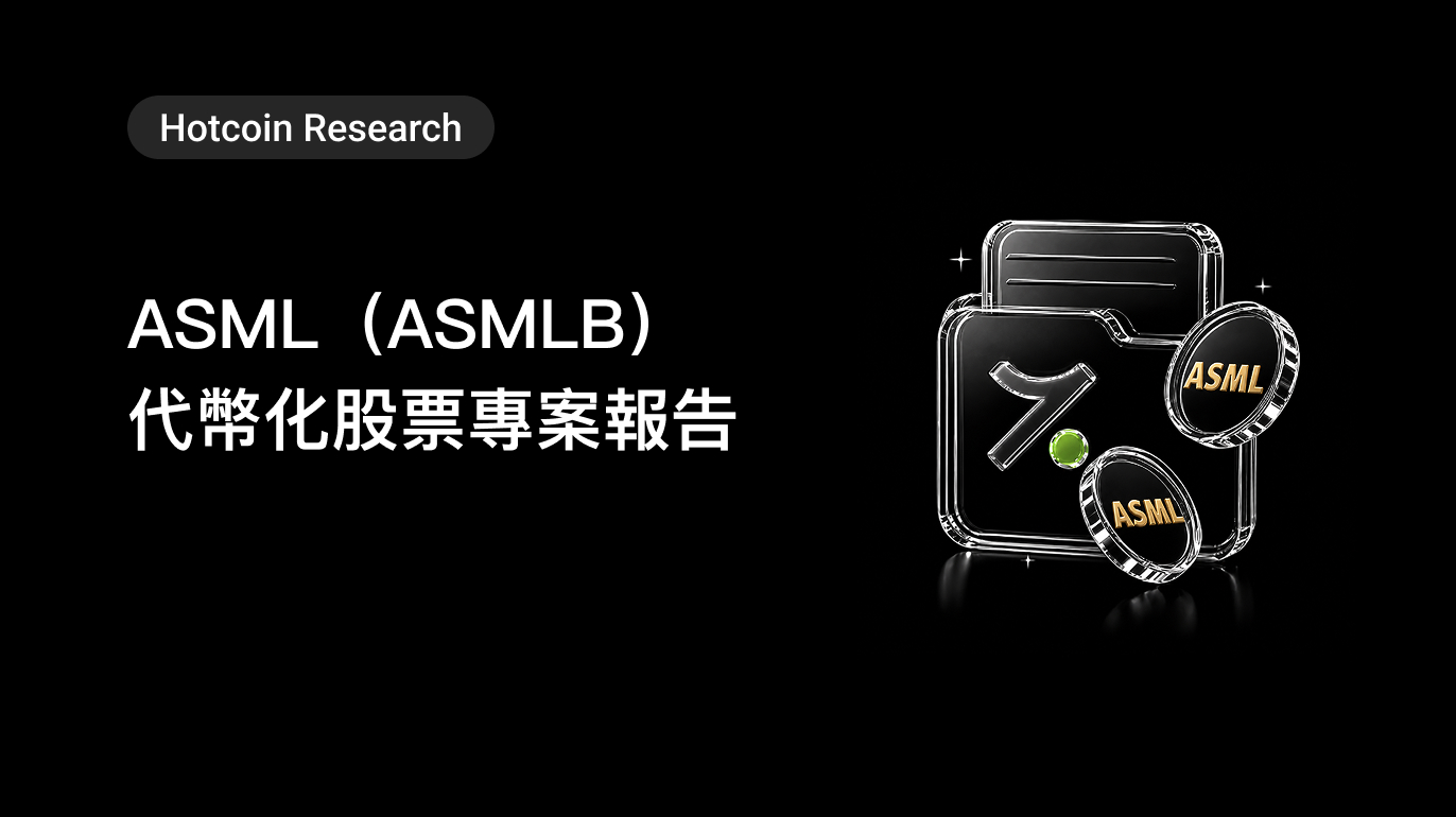 Hotcoin Research｜ASML（ASMLB）代幣化股票專案報告