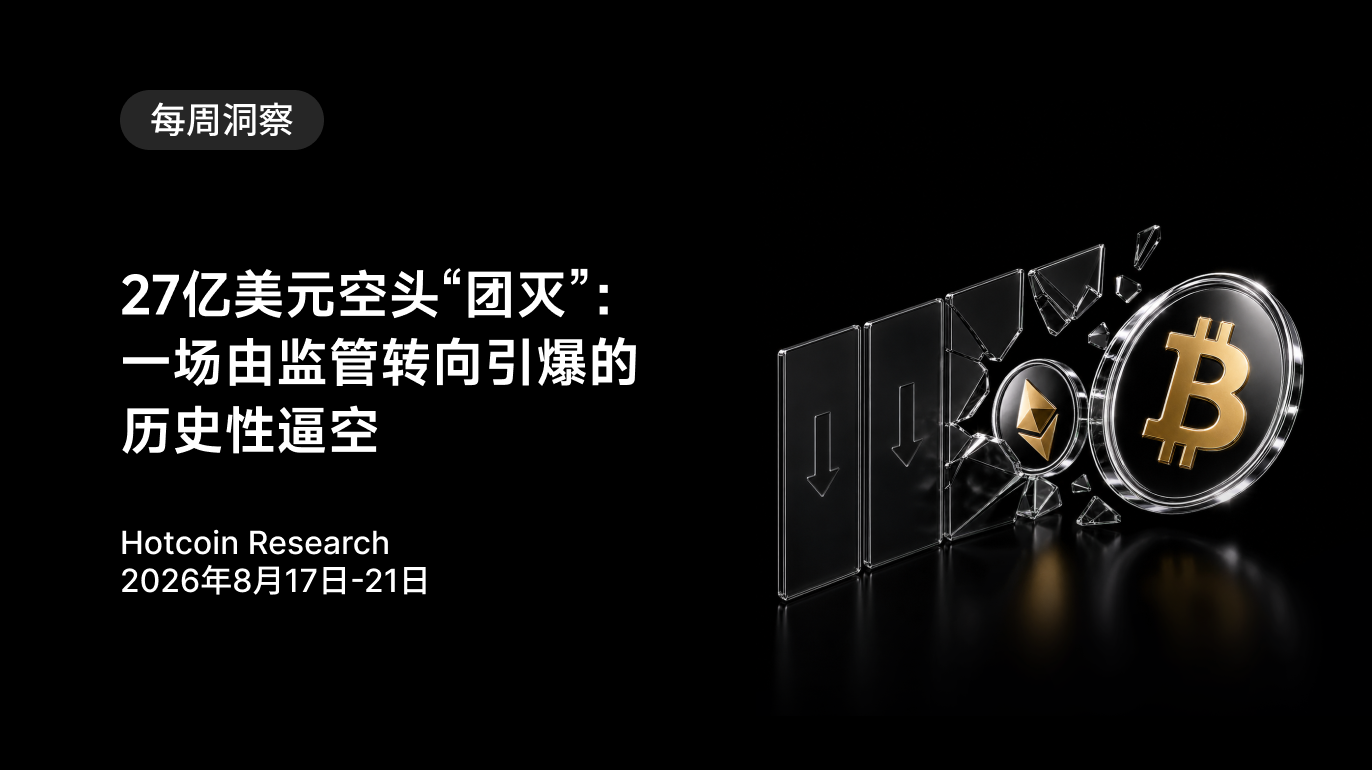 27亿美元空头“团灭”：一场由监管转向引爆的历史性逼空 Hotcoin Research | 2026年8月17日-21日