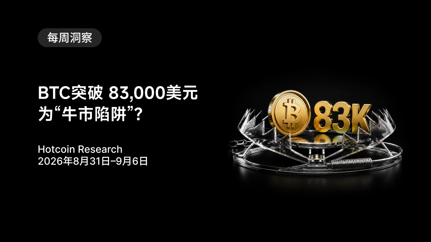 BTC突破 83,000美元为“牛市陷阱”？Hotcoin Research | 2026年8月31日–9月6日