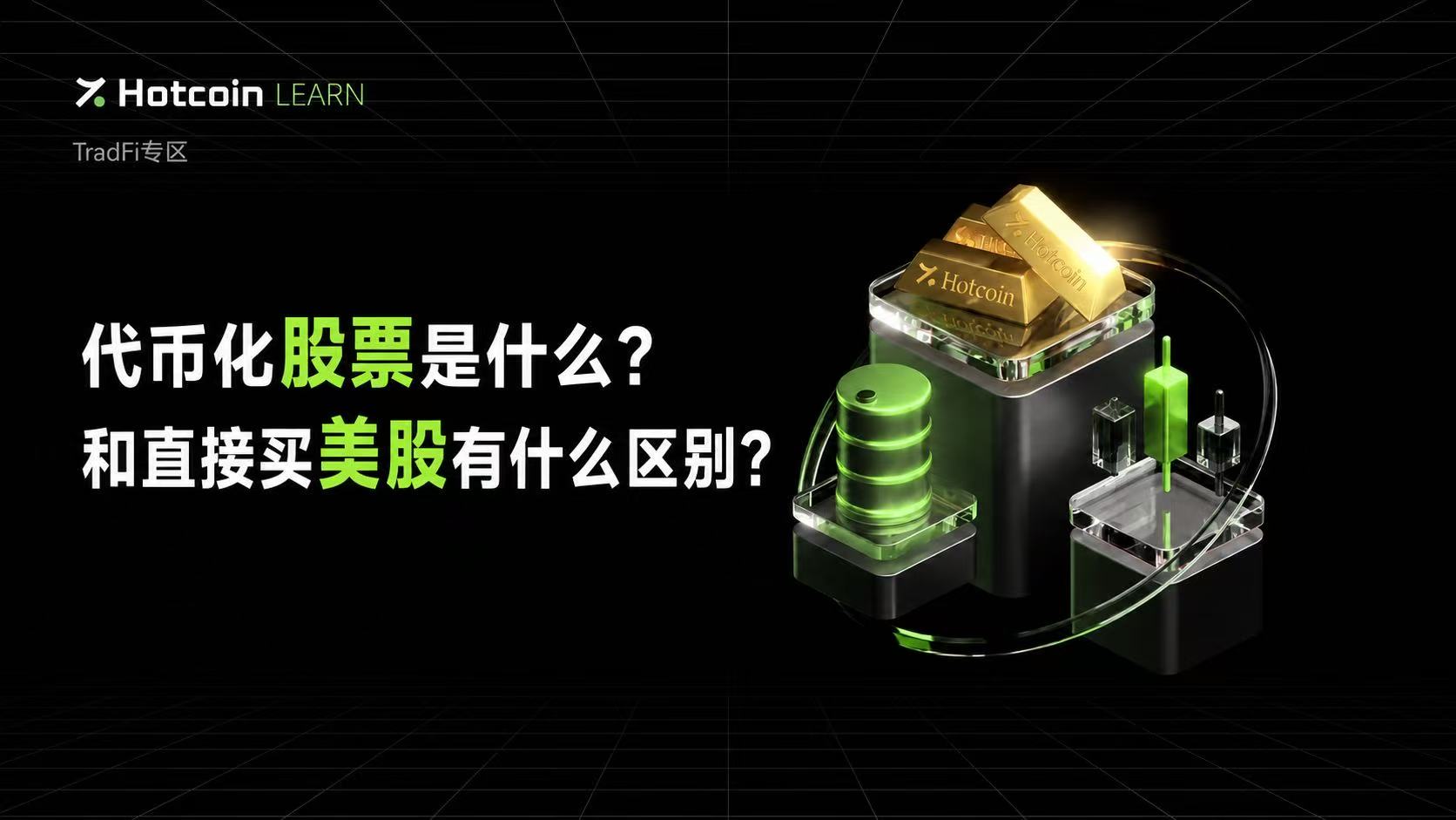 代币化股票是什么？和直接买美股有什么区别？