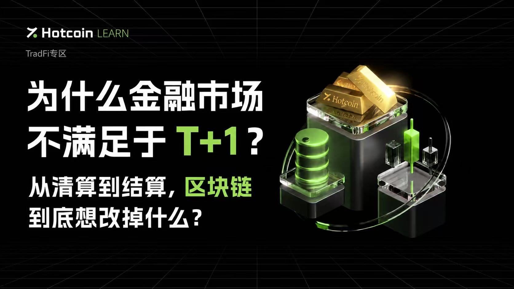 为什么金融市场不满足于 T+1？从清算到结算，区块链到底想改掉什么？