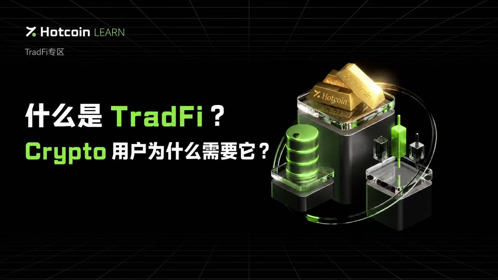 什么是 TradFi？Crypto 用户为什么需要它？