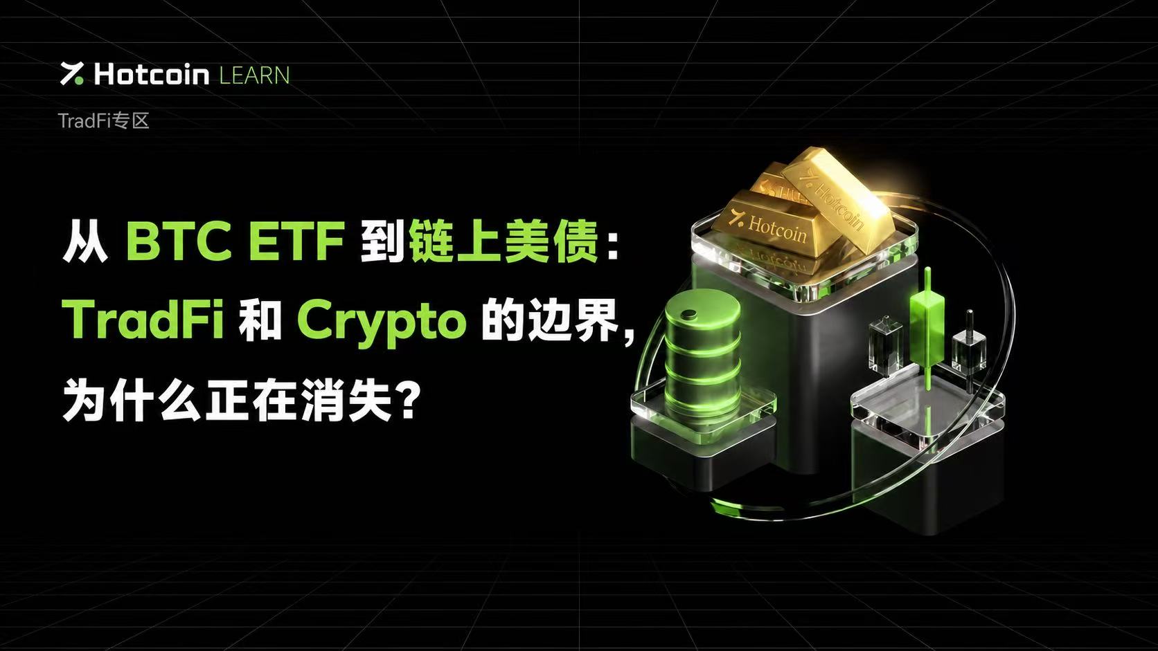 从 BTC ETF 到链上美债：TradFi 和 Crypto 的边界，为什么正在消失？
