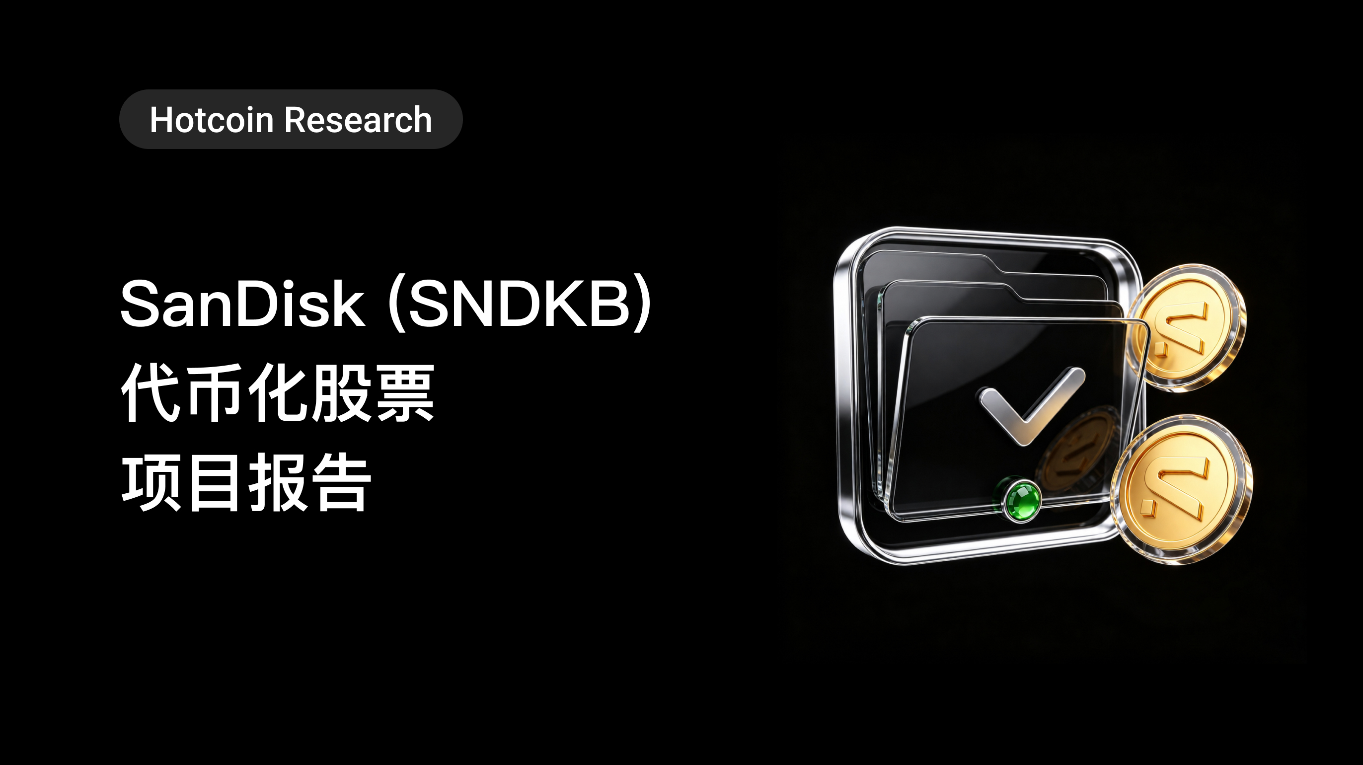 Hotcoin Research ｜SanDisk (SNDKB) 代币化股票项目报告