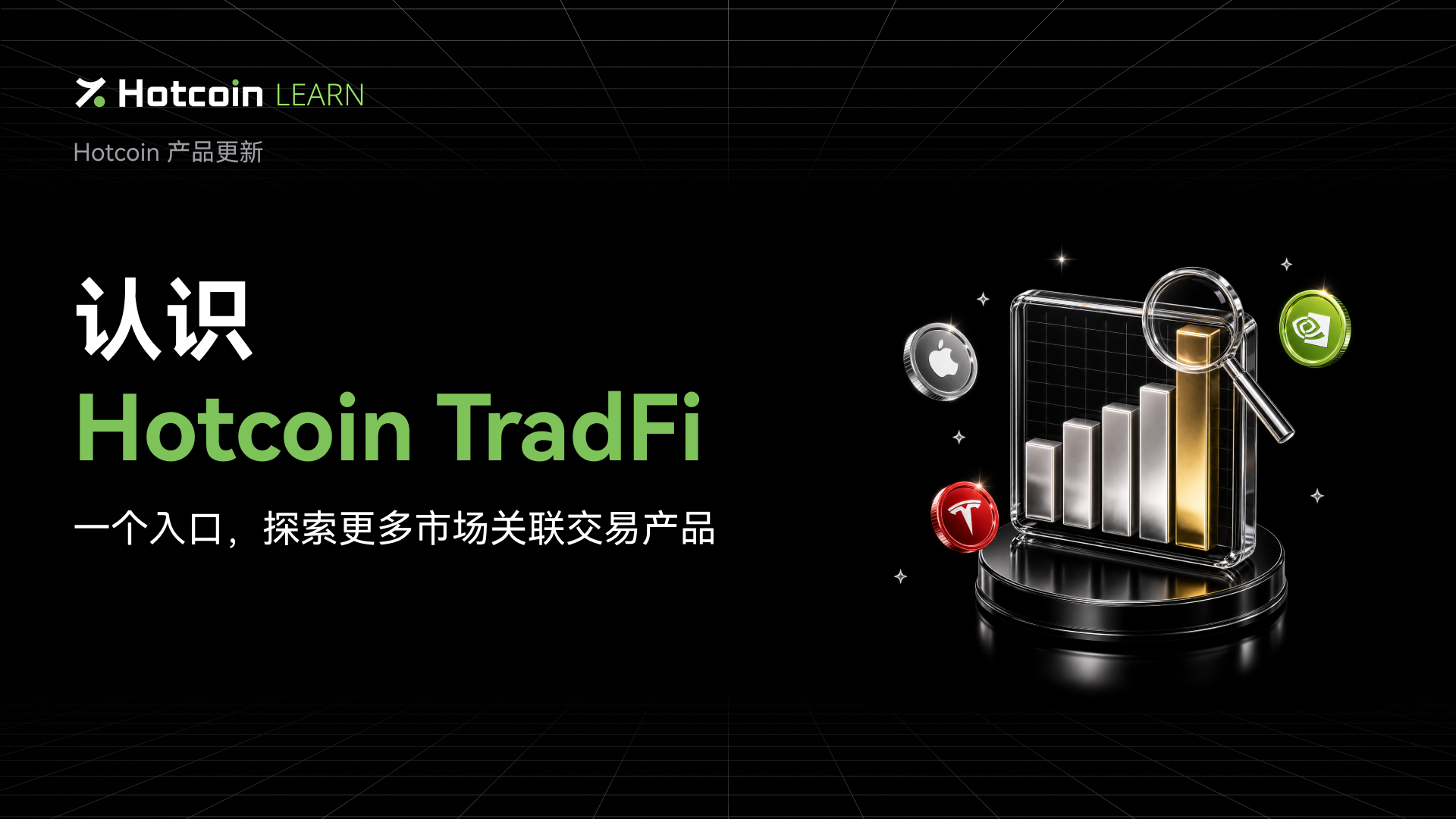 认识 Hotcoin TradFi：一个入口，探索更多市场关联交易产品