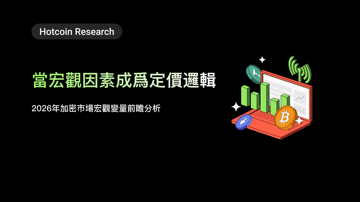 Hotcoin Research | 當宏觀因素成爲定價邏輯:2026年加密市場宏觀變量前瞻分析