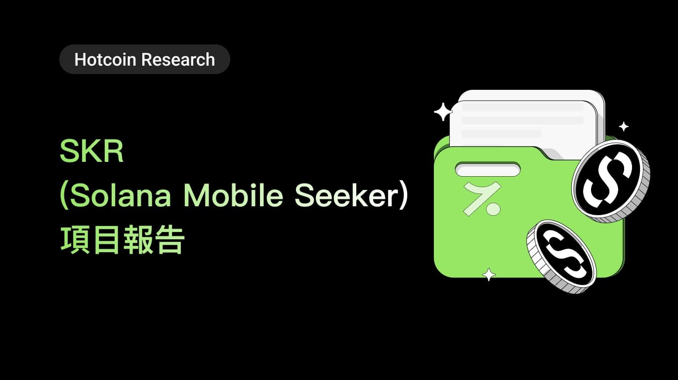 SKR(Solana Mobile Seeker)項目報告