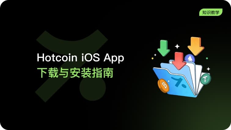 Hotcoin iOS App下载与安装指南