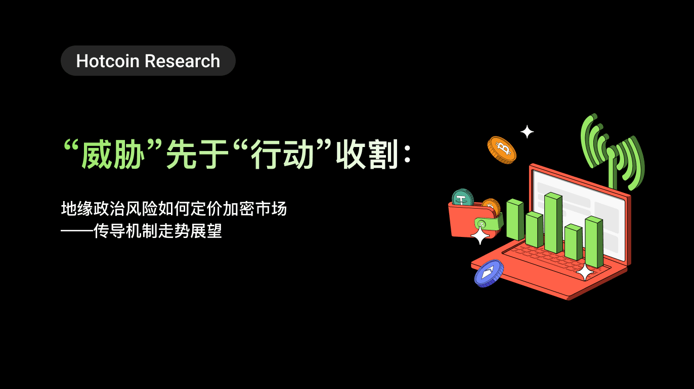 Hotcoin Research | “威胁”先于“行动”收割:地缘政治风险如何定价加密市场——传导机制走势展望