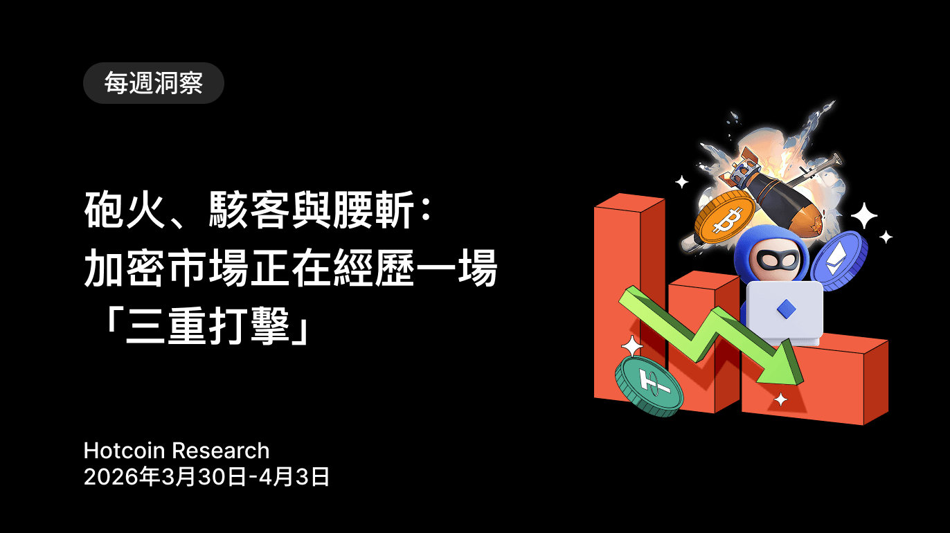 砲火、駭客與腰斬:加密市場正在經歷一場「三重打擊」 Hotcoin Research | 2026年3月30日-4月3日