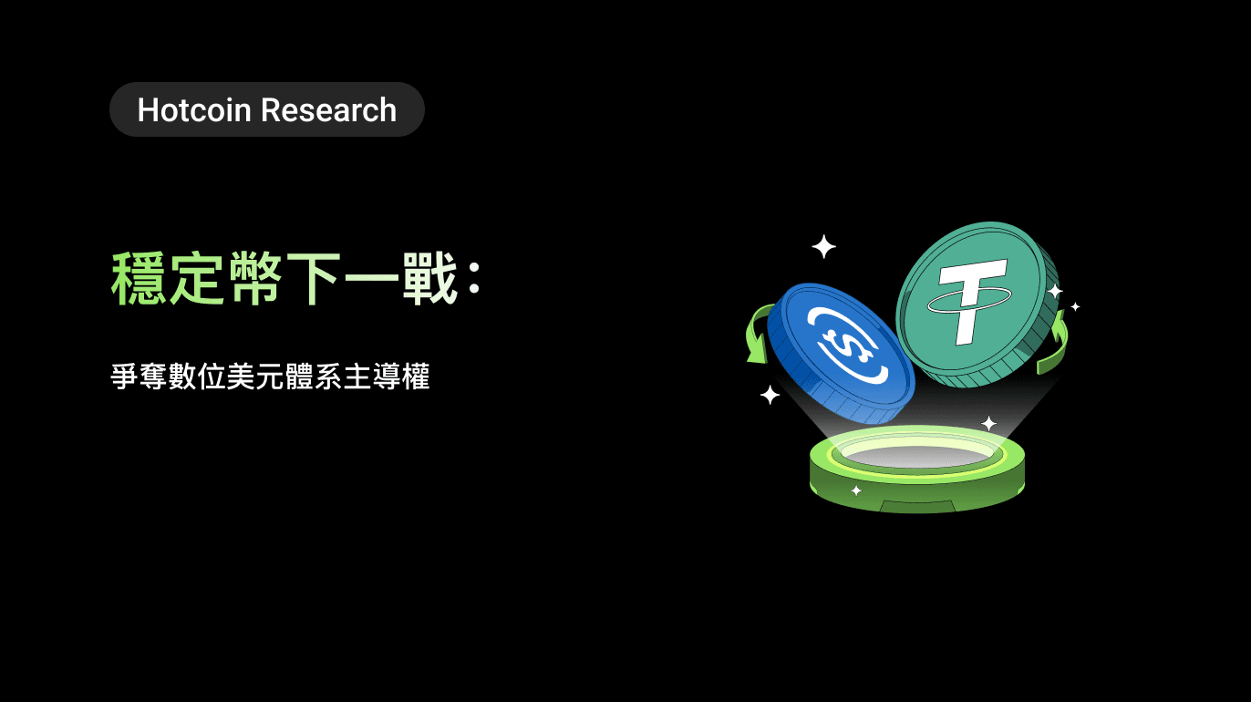 Hotcoin Research | 穩定幣下一戰:爭奪數位美元體系主導權