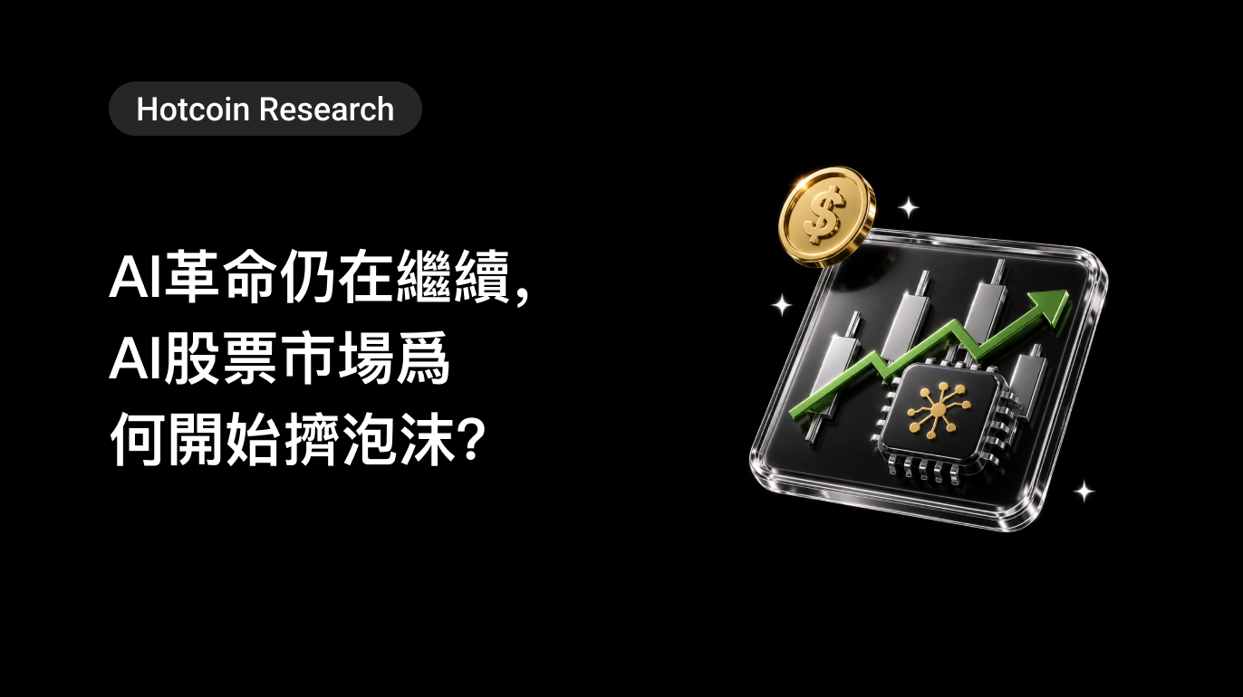 Hotcoin Research|AI革命仍在繼續,AI股票市場爲何開始擠泡沫?