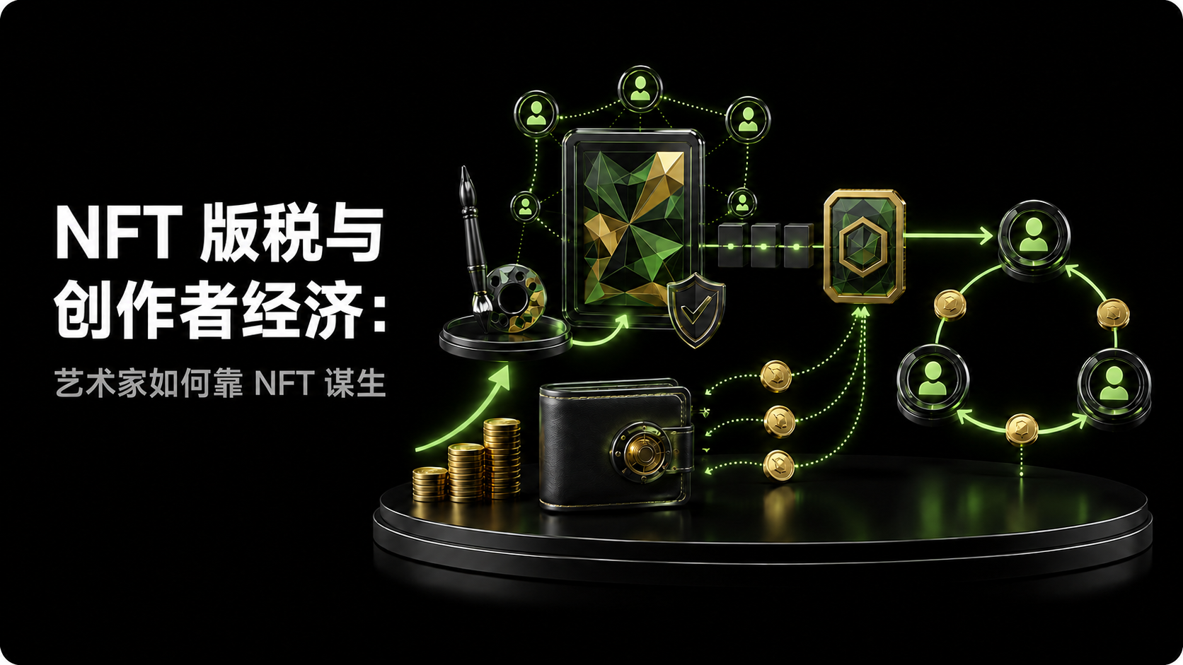 NFT 版税与创作者经济:艺术家如何靠 NFT 谋生